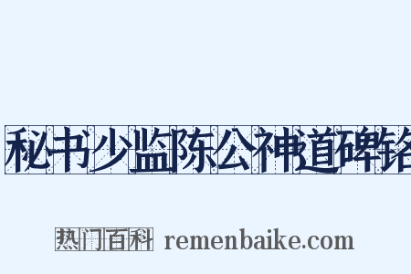 秘书少监陈公神道碑铭是什么意思的图片